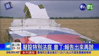 馬航MH17遭擊 屆滿1周年