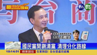國民黨開鍘清黨 清理分化路線