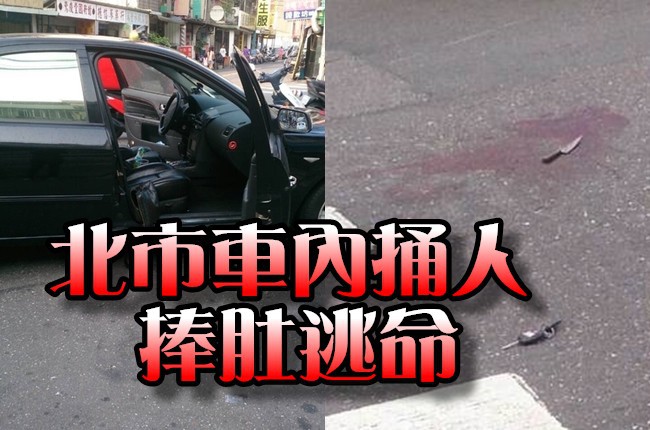 2男車內吵架失控 拿刀互捅肚破腸流 | 華視新聞