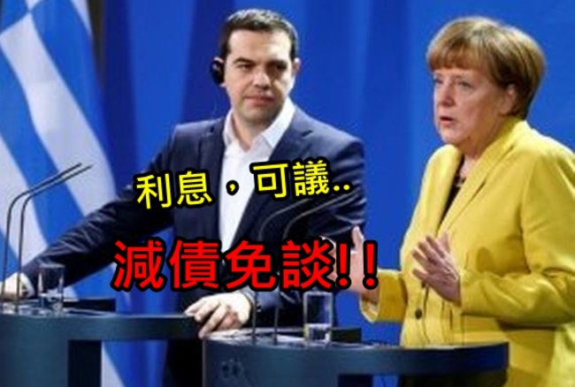 希臘減債免談 梅克爾:減息延償還可商議 | 華視新聞