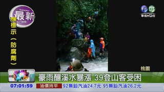 溪水突暴漲 39登山客受困