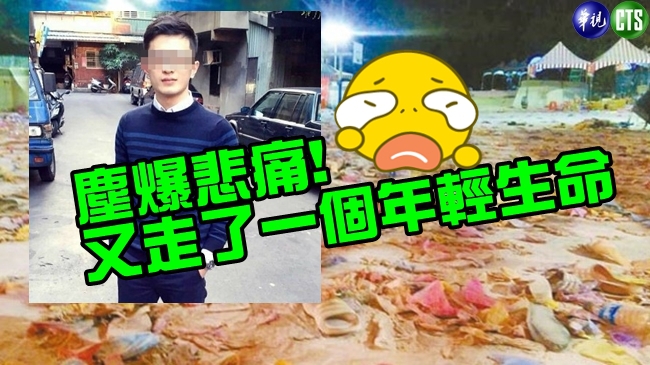 八仙塵爆第8死 25歲陳孟宏不治 | 華視新聞