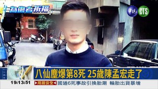 八仙塵爆第8死 25歲陳孟宏走了
