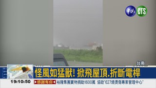 台南颳怪風 掀飛屋頂折斷電桿