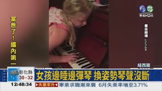 神奇小女孩 夢遊還能彈鋼琴