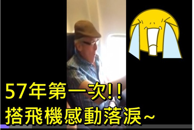 57年第一次! 搭飛機感動落淚 | 華視新聞