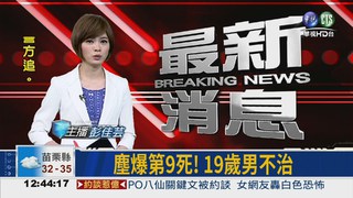 塵爆第9死! 19歲男不治