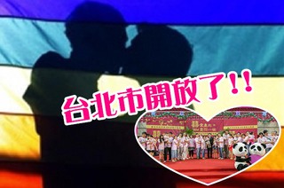 捍衛婚姻平權 台北市將提大法官釋憲