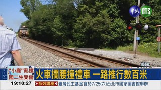 加長禮車卡鐵軌 火車攔腰撞!