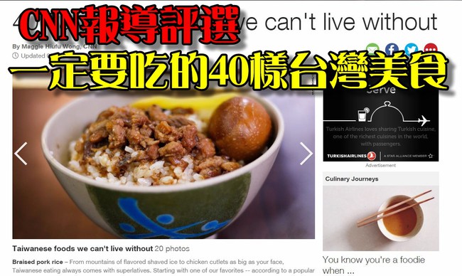 CNN評選台灣小吃  這40樣一定要來吃！ | 華視新聞
