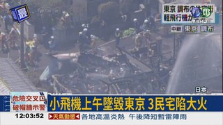 小飛機墜毀東京 3民宅陷大火