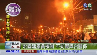 宏國總統訪台 國內萬人示威