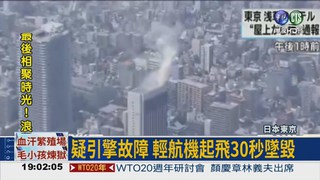 東京輕航機墜民宅 釀8傷亡