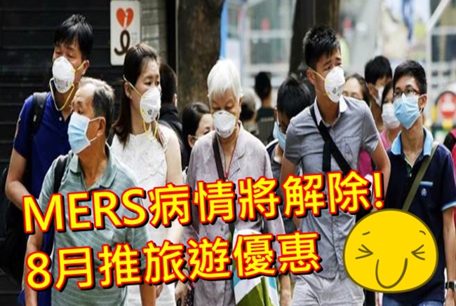 南韓將宣告MERS解禁! 8月旅遊大促銷 | 華視新聞