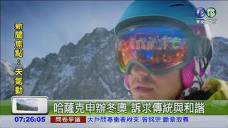 爭辦2022冬奧 北京對決哈薩克
