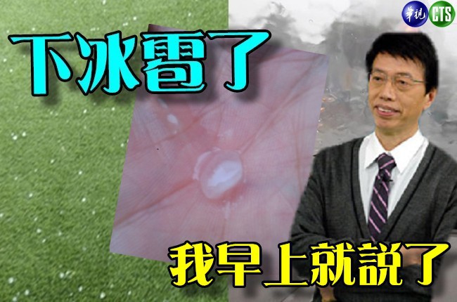 下冰雹神預測 網友讚最準氣象專家! | 華視新聞