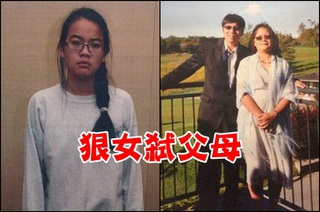 華裔狠女買凶殺父母! 外媒:「虎爸教育產物」