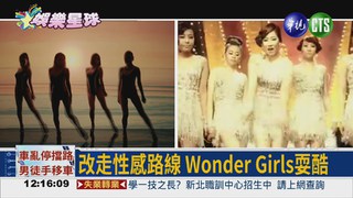 Wonder Girls重組復出 性感耍酷