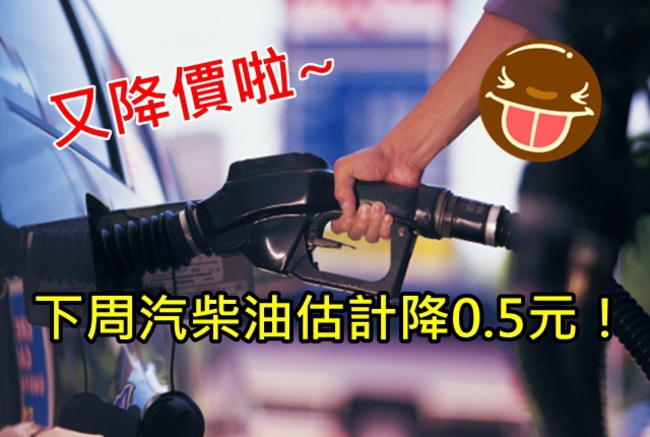 油價再跌! 中油下周汽柴油估降0.5元 | 華視新聞