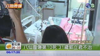 八仙塵爆第10死 郭立君不治