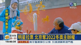 2022冬奧主辦權 北京搶到手