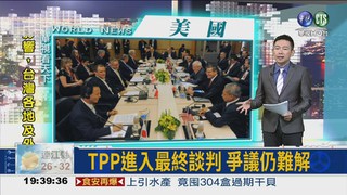 TPP進入最終談判 爭議仍難解