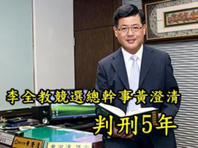 李全教競選總幹事黃澄清涉賄 判刑5年 | 華視新聞