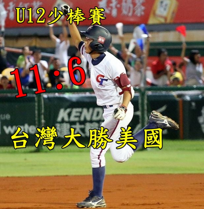 U12少棒賽 台灣擊敗美國11：6晉級冠軍 | 華視新聞