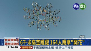 美164人跳傘高空"開花" 破紀錄