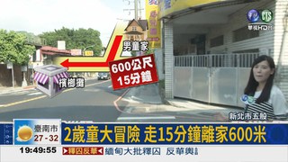 尿布童大冒險 溜出家門600米