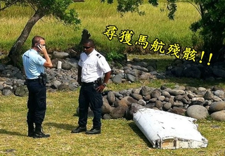 馬國交通部長確認　殘骸屬於波音777