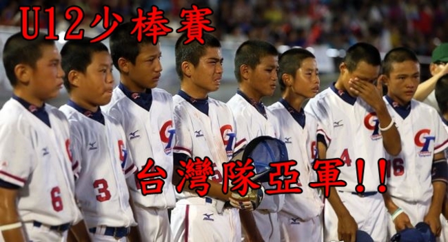 U12台灣隊2:7 不敵美國拿下亞軍 | 華視新聞