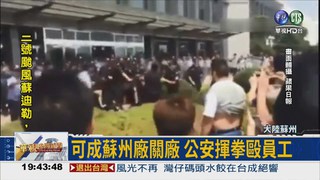 可成蘇州廠關廠 遣散爆衝突