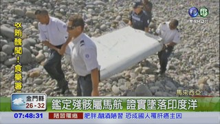 大馬總理證實 殘骸屬於MH370