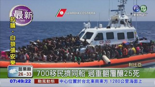 地中海移民船翻 25人溺斃