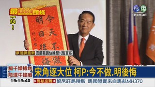 宋楚瑜宣布選總統 柯P贈書畫
