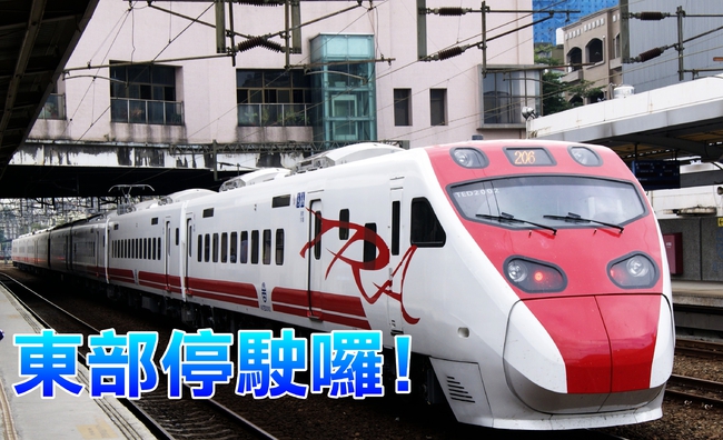 台鐵宣布下午1時起 東部對號列車停駛 | 華視新聞