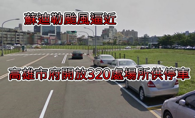 蘇迪勒來襲 高市320處場所供停車 | 華視新聞