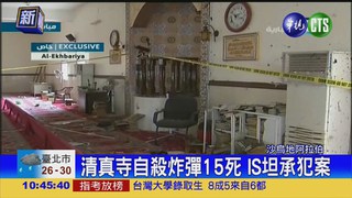 沙國清真寺自殺炸彈 釀15死