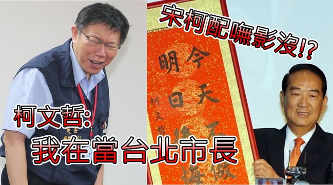 「宋柯配」選總統!? 柯文哲:我在當台北市長 | 華視新聞