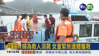 婦搶救3溺水女童 2死1失蹤