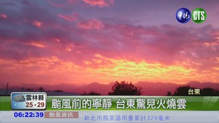 颱風前寧靜 台東驚見火燒雲