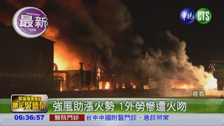 汽車廠颱風夜竄火 1外勞燒傷