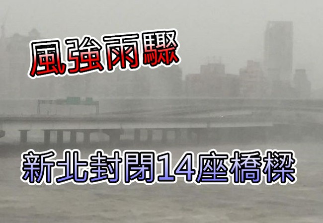豪雨帶來水位暴漲 新北14座橋樑封閉 | 華視新聞