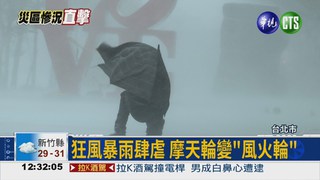台北最大陣風12級 吹倒鐵皮屋