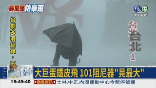 狂颱橫掃! 台北19年最強陣風
