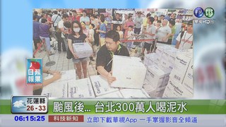 颱風後... 台北300萬人喝泥水