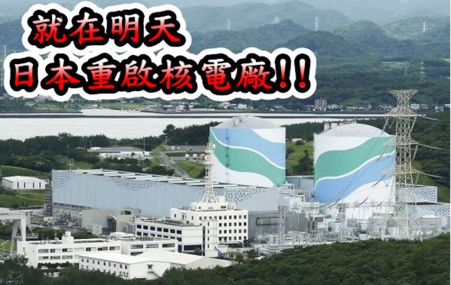 311後再擁核電! 日本明重啟核電廠 | 華視新聞