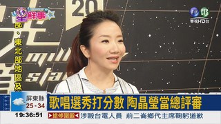 陶晶瑩打分數 要挖掘台灣巨星!
