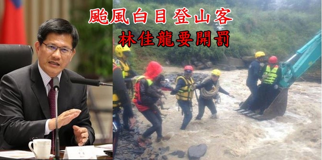 嚇阻颱風天白目登山客 林佳龍將重罰 | 華視新聞